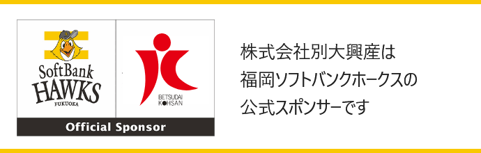 別大興産は、福岡ソフトバンクホークスのオフィシャルスポンサーです。