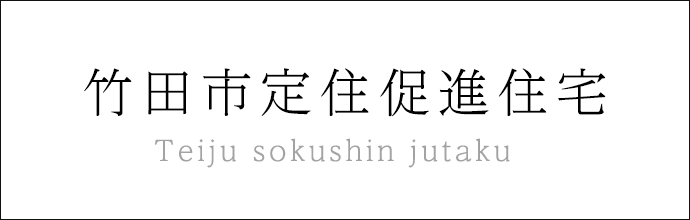竹田市定住促進住宅