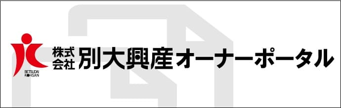 別大興産オーナーポータル公式サイト