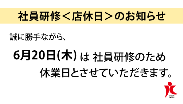 社員研修＜店休日＞のお知らせ