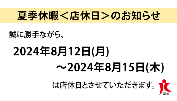 夏季休暇＜店休日＞のお知らせ