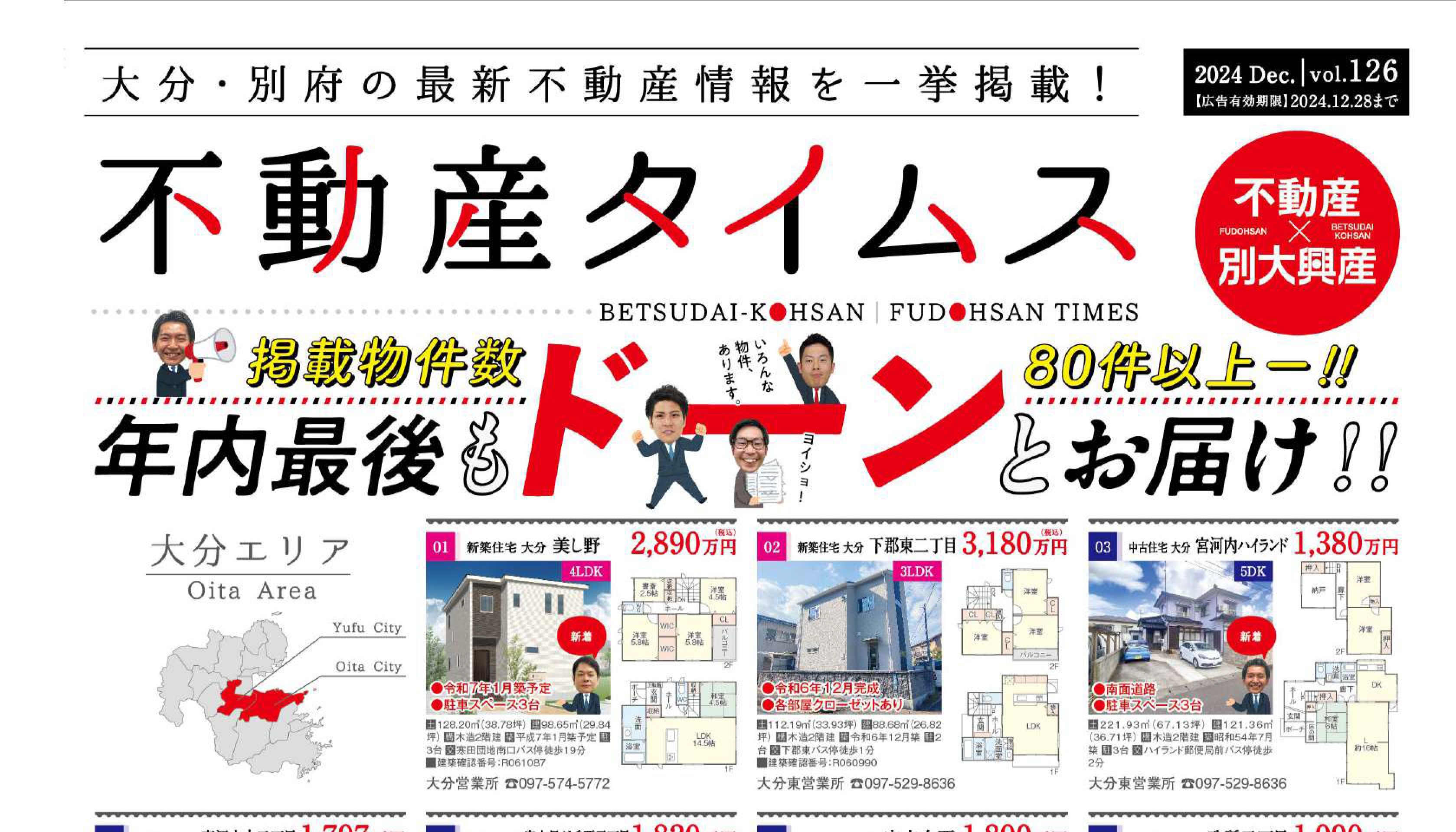 令和6年度12月不動産タイムス　大分合同新聞折込チラシ