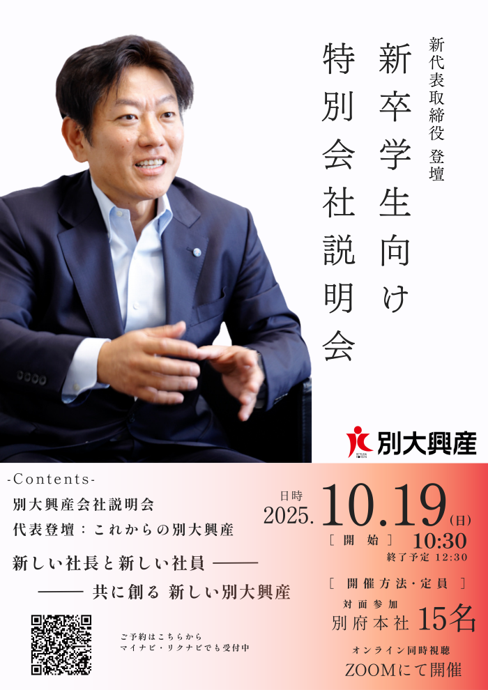 新代表取締役社長による学生向け会社説明会開催のお知らせ