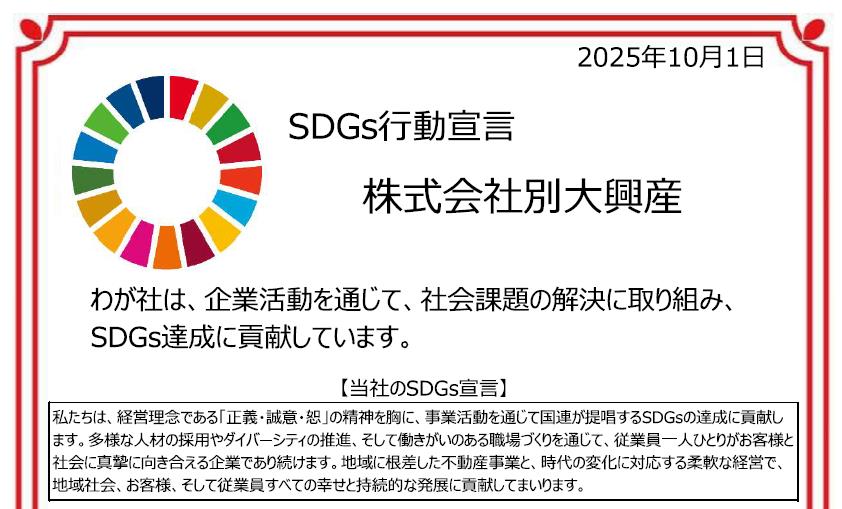 別大興産グループSDGs行動宣言について