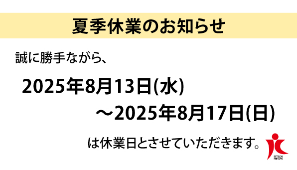 夏季休暇<店休日>のお知らせ