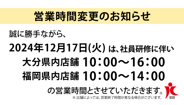 社員研修＜営業時間変更＞のお知らせ